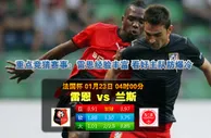 赛事推荐: 雷 恩 VS 兰 斯