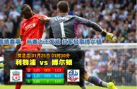 赛事推荐: 利物浦 VS 博尔顿