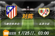 188BET金宝博1月25日西班牙甲级联赛: 马德里体育会VS瓦莱卡诺 