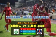 赛事推荐: 圣埃蒂安 VS 巴黎圣日尔曼