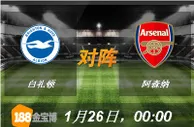 188BET金宝博1月26日英格兰足总杯:白礼顿VS阿森纳 