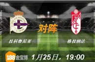 188BET金宝博1月25日西班牙甲组联赛:拉科鲁尼亚VS格拉纳达 
