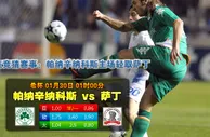 赛事推荐: 帕纳辛纳科斯 VS 克桑西