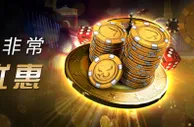 大发娱乐场新手非常惊喜优惠 