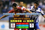 赛事推荐: 拉科鲁尼亚 VS 埃瓦尔