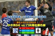 赛事推荐: 沙尔克04 VS 门兴格拉德巴赫