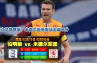 英冠：米堡出征前途光明