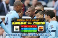 欧冠波胆：曼城 vs 巴塞隆拿