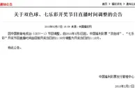 玩球网报：间隔缩短！双色球开奖时间提前15分钟
