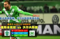 欧联杯：狼堡挥军誓灭里斯本竞技