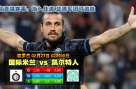 欧联杯：国米主场无人能敌