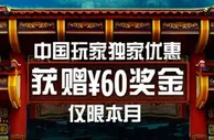 【博狗亚洲】中国玩家专享60元体验金，先到先得！ 