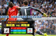 赛事推荐: 斯旺西 VS 利物浦