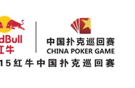 玩球资讯：2015红牛中国扑克巡回赛第一赛季北京站开幕