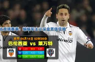 赛事推荐: 巴伦西亚 VS 莱万特