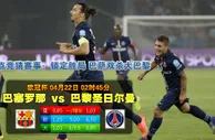 焦点赛事：2015年4月22日 欧冠 1/4决赛次回合 巴塞罗那vs巴黎圣日耳曼直播