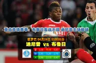 赛事推荐：迪尼普 vs 布鲁日