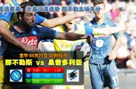 赛事推荐: 那不勒斯 VS 桑普多利亚