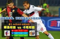 赛事推荐: 博洛尼亚 VS 卡塔尼亚