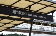 玩球网报：3月份澳门游客数量创新低