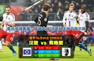 德甲波胆：漢堡 vs 弗賴堡