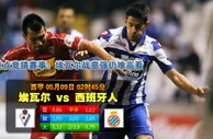 西甲波胆：伊巴 vs 愛斯賓奴