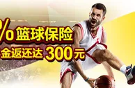 伟德亚洲50%篮球保险，本金返还达300元 
