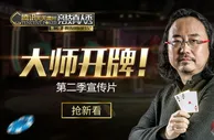 扑克新闻:腾讯《天天德州》竞技真人秀第二季宣传片抢新看