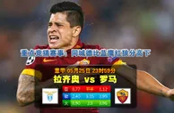 意甲波胆：拉素 vs 羅馬