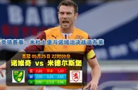 赛事推荐: 米德尔斯堡 VS诺维奇