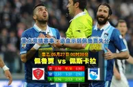 赛事推荐: 佩鲁贾 VS 佩斯卡拉