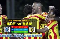赛事推荐：海伦维恩 VS 维迪斯