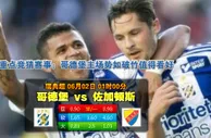 赛事推荐: 哥德堡 VS 佐加顿斯