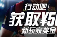 博狗亚洲体育赛事新玩家奖金&yen;568 