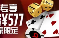 博狗真人娱乐：免费额外57%高达&yen;577奖金 
