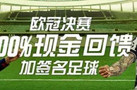 【博狗亚洲】欧冠大奖随你拿：100%现金返还+球员签名足球！ 