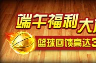 伟德亚洲端午福利大放送 篮球回馈高达300元 