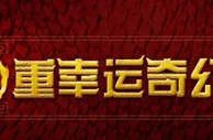 【博狗亚洲】6重幸运奇幻旅程之全新老虎机，尽在博狗亚洲！