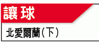 歐國外攻略：羅馬尼亞難讓北愛 /牽牛