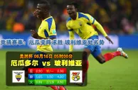 赛事推荐: 厄瓜多 VS 玻利维