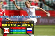 赛事推荐: 荷兰女足 VS 加拿大女足