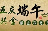 优德W88五月五庆端午，连存送奖金 