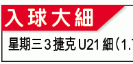 U21歐國盃攻略：揭幕戰捷克主場獻「細」