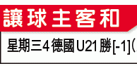 U21歐國盃攻略：德國超班食硬塞國
