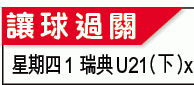 U21歐國盃大勢：猛火幼獅食硬「葡萄」