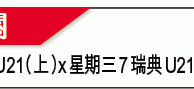 U21歐國盃大勢：幼獅搏命必噬意軍 
