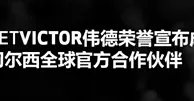 重大消息！BETVICTOR伟德成为切尔西全球官方合作伙伴