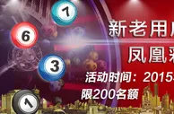IBO新老用户送18元凤凰彩票体验金 