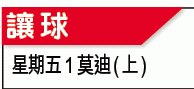 挪超攻略：莫迪上盤「薩」無赦