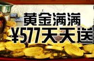 博狗娱乐场仅限7月：续存续好运 &yen;577天天送 